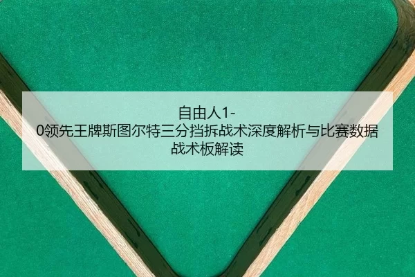 zi-you-ren-ling-xian-wang-pai-si-tu-er-te-san-fen-dang-chai-zhan-shu-shen-du-jie-xi-yu-bi-sai-shu-ju-zhan-shu-ban-jie-du-2-534.jpg