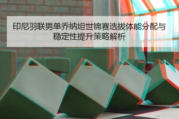 yin-ni-yu-lian-nan-dan-qiao-na-tan-shi-jin-sai-xuan-ba-ti-neng-fen-pei-yu-wen-ding-xing-ti-sheng-ce-lve-jie-xi-2-684.jpg