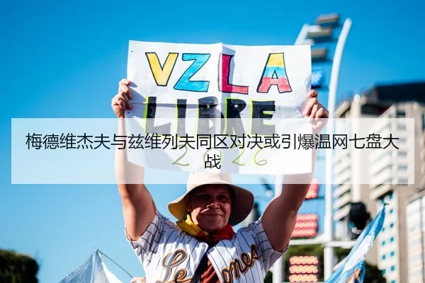 梅德维杰夫与兹维列夫同区对决或引爆温网七盘大战