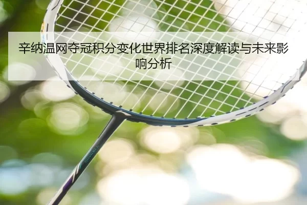 xin-na-wen-wang-duo-guan-ji-fen-bian-hua-shi-jie-pai-ming-shen-du-jie-du-yu-wei-lai-ying-xiang-fen-xi-3-805.jpg