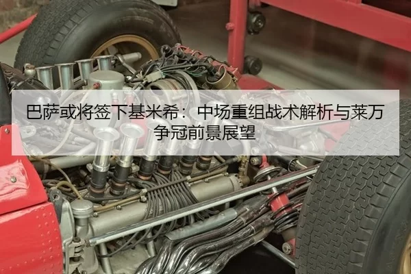 巴萨或将签下基米希：中场重组战术解析与莱万争冠前景展望