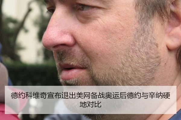 德约科维奇宣布退出美网备战奥运后德约与辛纳硬地对比