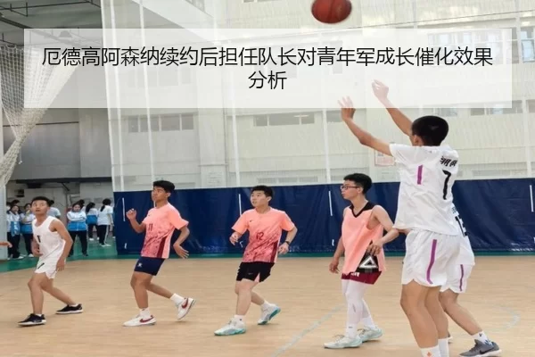 厄德高阿森纳续约后担任队长对青年军成长催化效果分析