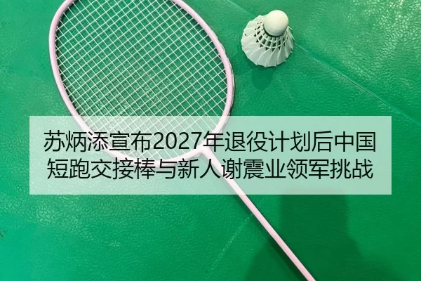 su-bing-tian-xuan-bu-nian-tui-yi-ji-hua-hou-zhong-guo-duan-pao-jiao-jie-bang-yu-xin-ren-xie-zhen-ye-ling-jun-tiao-zhan-2-707.jpg