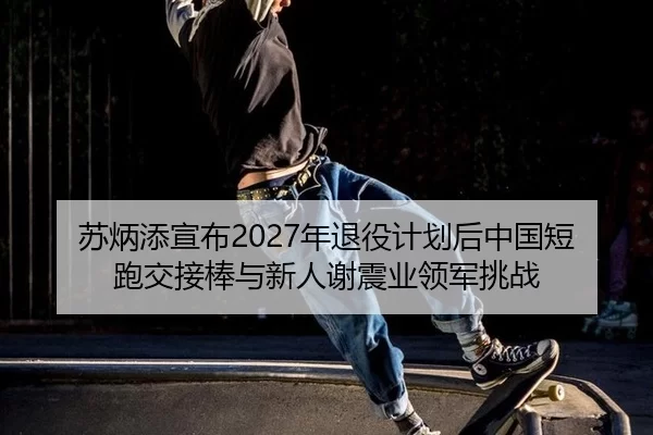su-bing-tian-xuan-bu-nian-tui-yi-ji-hua-hou-zhong-guo-duan-pao-jiao-jie-bang-yu-xin-ren-xie-zhen-ye-ling-jun-tiao-zhan-3-301.jpg