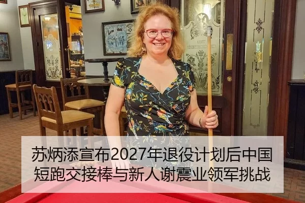苏炳添宣布2027年退役计划后中国短跑交接棒与新人谢震业领军挑战