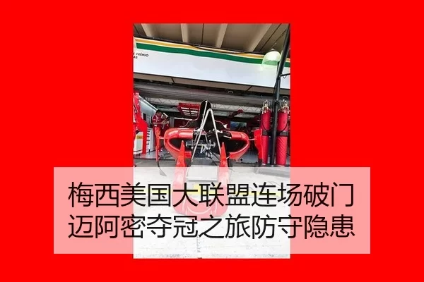 梅西美国大联盟连场破门 迈阿密夺冠之旅防守隐患